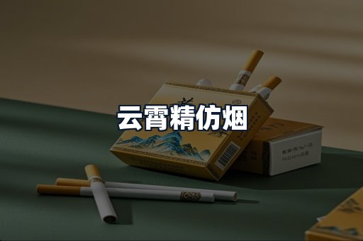 云霄精仿烟